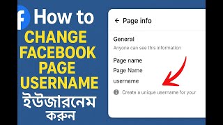 Facebook Page Username কীভাবে Change করবেন | সম্পূর্ণ বাংলা গাইড