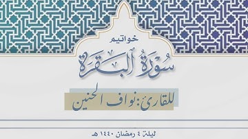 خواتيم سورة البقرة من تراويح الشيخ نواف الحنين ليلة ٤ رمضان ١٤٤٠ هـ