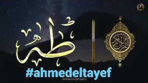 20- سورة طه ...تلاوة... الشيخ عبدالباسط عبدالصمد. #ahmedeltayef