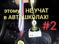 Этому ☝️НЕ УЧАТ в автошколах!видео 2 начать самостоятельно ездить.