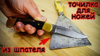 Гениальная точилка для ножей из старого шпателя DIY