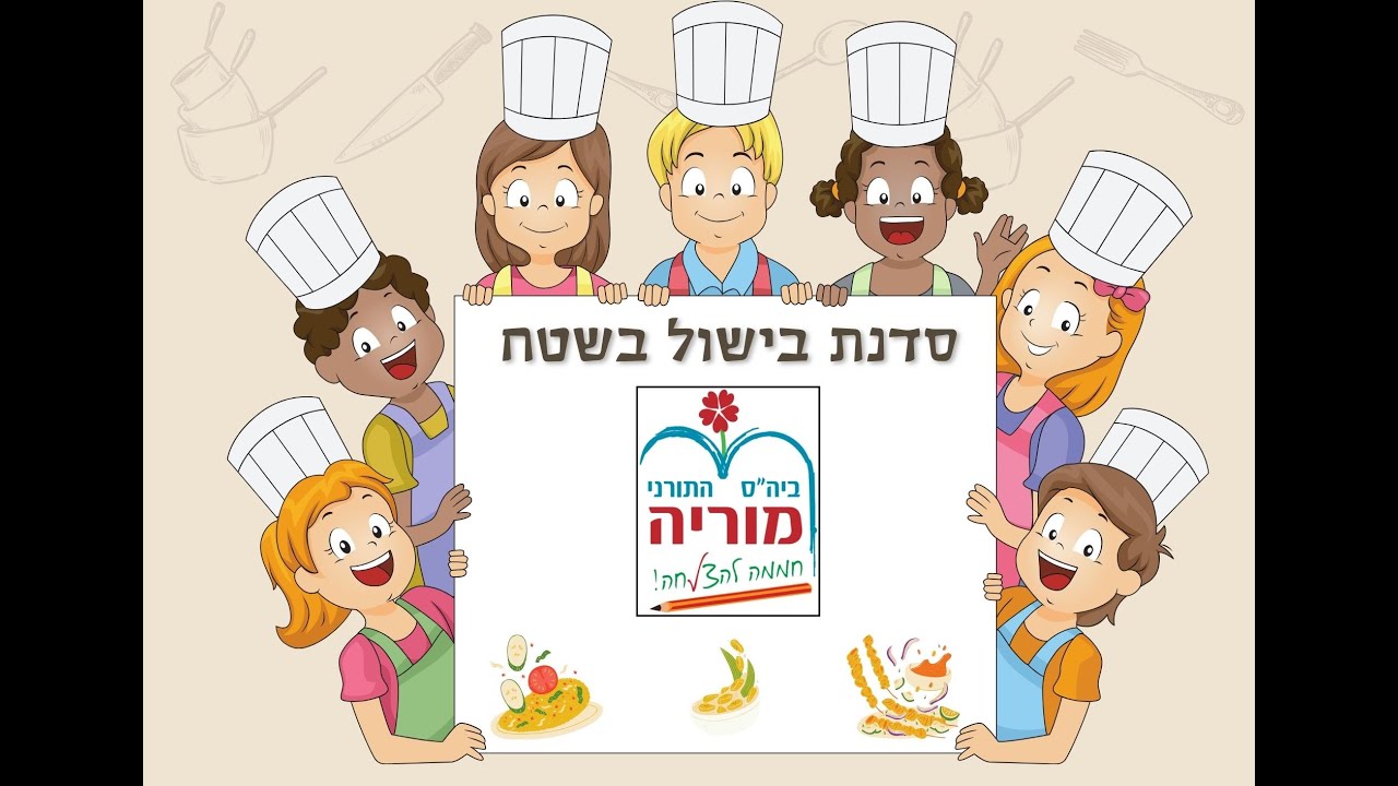 טעים ושמח במוריה!! סדנת בישול שטח בבית ספר מוריה באר שבע תשפ