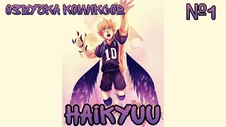 × Волейбол × озвучка комиксов × Haikyuu №1