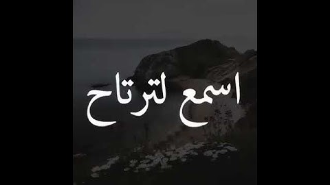 اسمع لترتاح / كلا إذا بلغت التراقى /  ايات مختارة / القارئ :  ماهر المعيقلي /