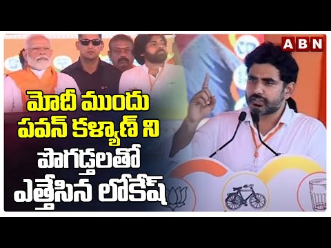 మోదీ ముందు పవన్ కళ్యాణ్ ని పొగడ్తలతో ఎత్తేసిన లోకేష్ | Nara Lokesh Speech | ABN Telugu - ABNTELUGUTV