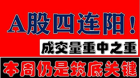 A股四連陽！本周是築歷史大底關鍵一周！成交量則是重中之重！（2024.9.23股市分析） - 天天要聞