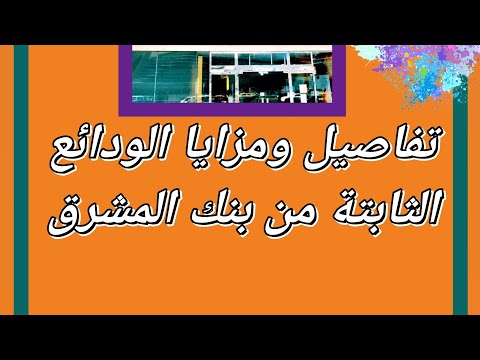 تفاصيل ومزايا الودائع الثابتة من بنك المشرق