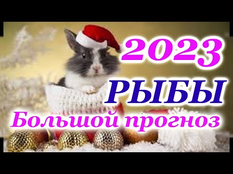 РЫБЫ - ТАРО ПРОГНОЗ на 2023 год - ГОДОВОЙ ПРОГНОЗ - ГОДОВОЙ РАСКЛАД 12 ДОМОВ - РАСКЛАД на ГОД