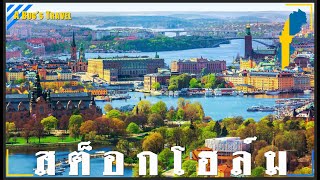 🇸🇪 9 สถานที่เที่ยวราชินีแห่งทะเลบอลติก กรุงสตอกโฮล์ม, สวีเดน | สถานที่ท่องเที่ยวต่างประเทศ [EP.1]