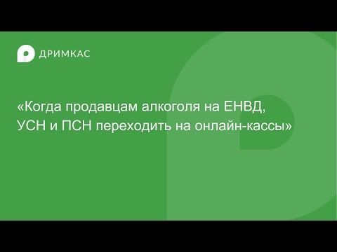 Когда продавцам алкоголя на ЕНВД, УСН и ПСН переходить на онлайн-кассы