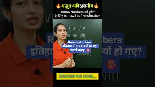 कैसे भारत के ZERO ने Roman Numbers को  खत्म किया? | CBSE I Class 10 Math I Number System #shorts