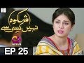 Shikwa Nahin Kissi Se Episode 25 A Plus ᴴᴰ Drama Shahroz Sabzwari, Sidra Batool, Sonia Mishal