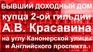 видео: Бывший доходный дом купца 2 гильдии А.В.Красавина на углу Канонерской улицы и Английского проспекта! картинка: Бывший доходный дом купца 2 гильдии А.В.Красавина на углу Канонерской улицы и Английского проспекта!