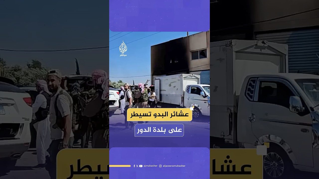 بعد مواجهات مع الفصائل المسلحة.. عشائر البدو تسيطر على بلدة الدور في ريف السويداء