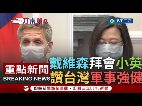 [一刀未剪] 向小英學習"民主自由發展"! 美前印太司令戴維森訪台拜會蔡英文 讚台軍事強健.見識中共對台壓迫 蔡英文承諾:將與理念相同夥伴深化合作｜【焦點人物大現場】20230202｜三立新聞台