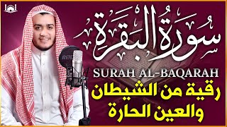 سورة البقرة كاملة - رقية للبيت وعلاج للسحر | تلاوة تريح القلب والعقل Surah Al-Baqara,