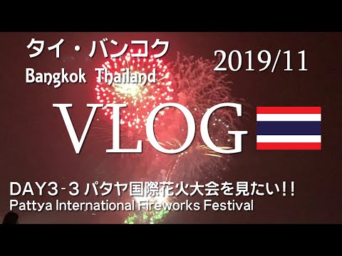 バンコク旅行2019年冬08　パタヤの夜を歩きます