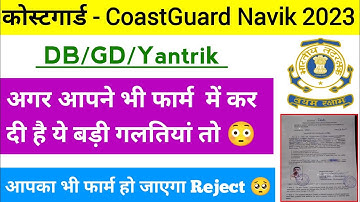 CoastGuard Navik DB/GD/Yantrik New Vacancy 2023 Form Apply आपने भी कर दी है ये गलती तो Form Reject 🥺