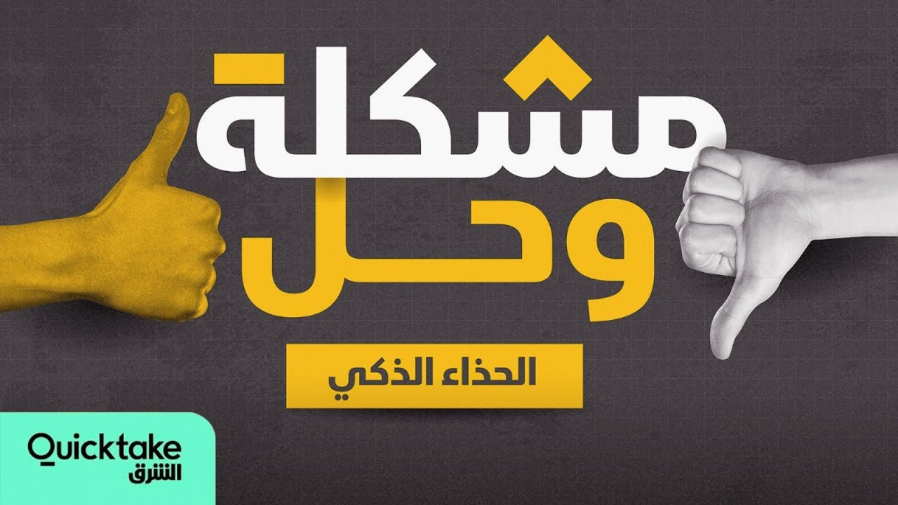 الحذاء الذكي - مشكلة وحل