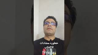 خطوره استخدام مضادات الاكتئاب لصغار السن