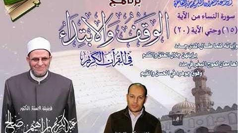 004 015-020 برنامج الوقف والابتداء أ.د عبدالكريم صالح سورة النساء 3