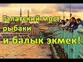 Галатский мост, рыбаки и балык экмек!!!