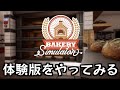 パン屋になります