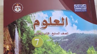 علوم الصف- السابع  || حل مراجعة درس (نطاقا البكتيريا والاثريات) @anasabusheikh3868