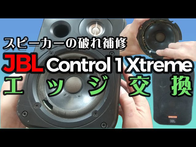 スピーカー エッジ張替え済 JBL Control 1
