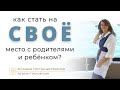 КАК ВСТАТЬ НА СВОЁ МЕСТО С МАМОЙ И РЕБЁНКОМ?