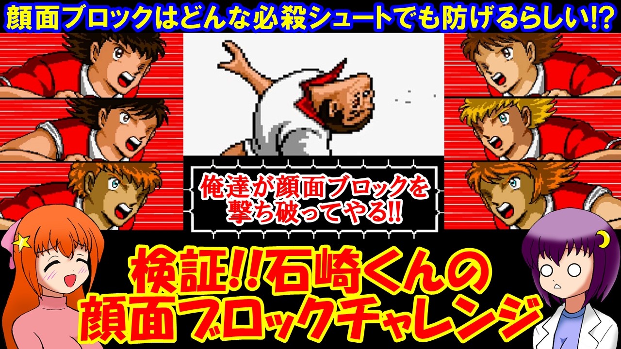 当時物 レトロ キャプテン翼 ブロマイド③ キャプテン翼3】顔面ブロックはどんな必殺シュートでも防げるのか検証