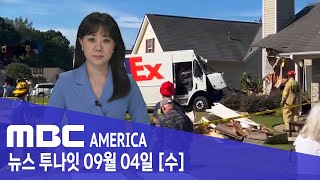 한인 가정집, 산산조각..&quot;집에 있다 날벼락&quot; - MBC AMERICA (2024년 9월 …