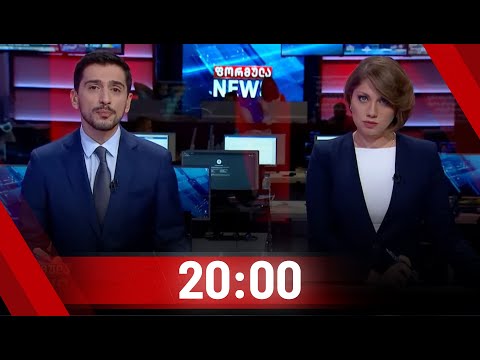 ფორმულა NEWS  20:00 საათზე | 17.07.2020