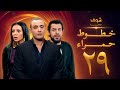 مسلسل خطوط حمراء الحلقة 29