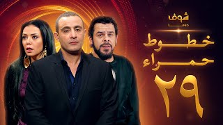 مسلسل خطوط حمراء الحلقة 29