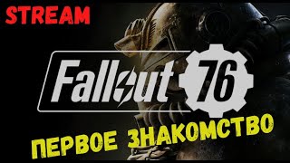 Fallout 76 в 2024. Первое прохождение. Покидаем убежище #3