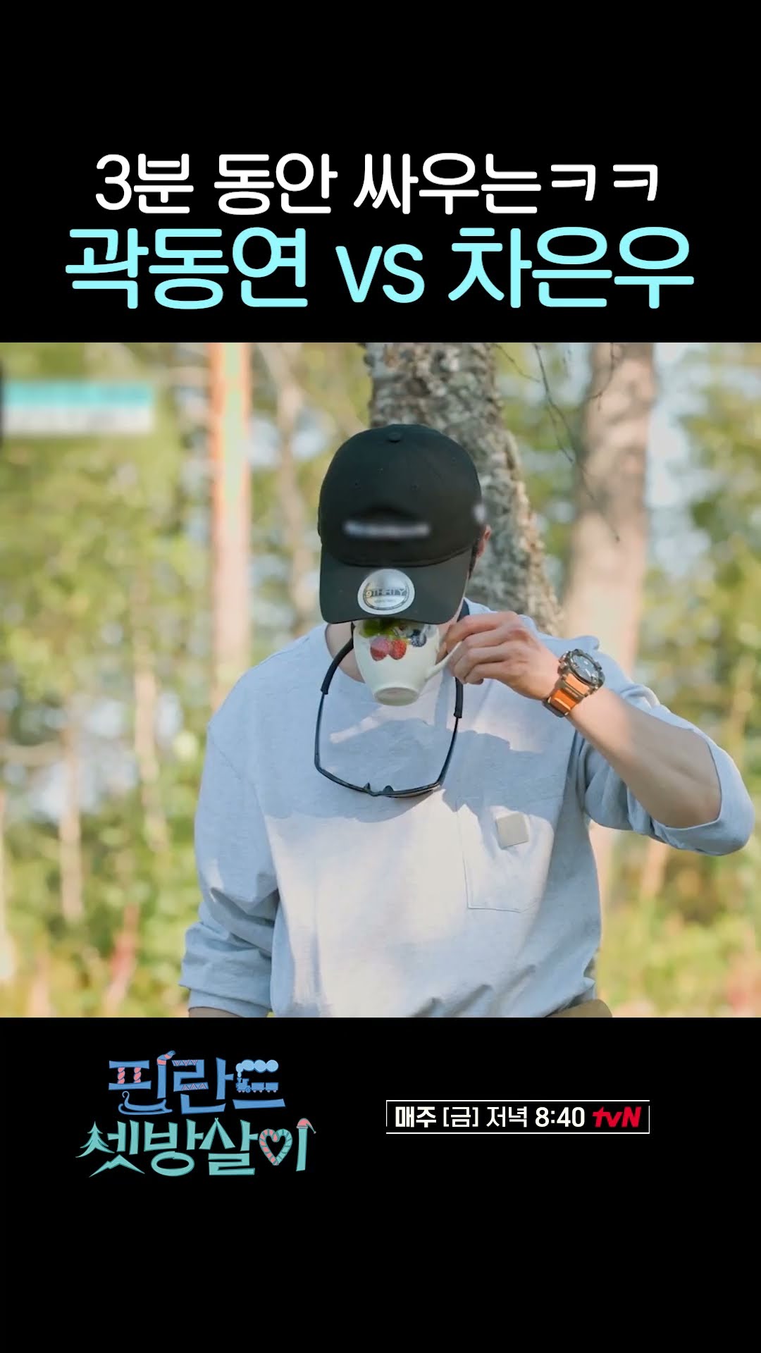Kwak Dong-yeon VS Cha Eun-woo fighting for 3 minutes #RentedInFinland