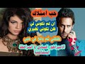 حب امتلاك ان لم تكوني لي فلن تكوني لغيري وقع في حبي بعد الطلاق الامبراطور السادي والمراهقة المشاكسة حب امتلاك ان لم تكوني لي فلن تكوني لغيري وقع في حبي بعد الطلاق الامبراطور السادي والمراهقة المشاكسة