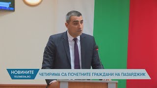 Четирима са почетните граждани на Пазарджик