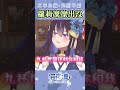 【猫夜凜｜官方shorts】蘿莉音應該是與我無緣才對的吧｜聯名酒介紹