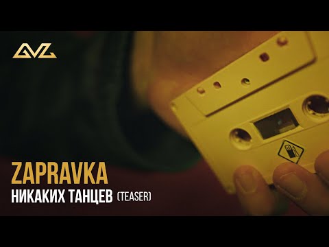 ZAPRAVKA – Никаких танцев (Teaser)