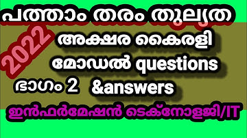 പത്താംതരംതുല്യത||kerala10th Equivalency| അക്ഷര കൈരളി model exam  questions &answers 2022||ഭാഗം2