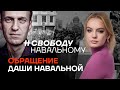 Обращение Даши Навальной