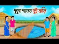 পুকুর পাড়ের দুই বাড়ি | Bengali Moral Stories Cartoon | Bangla Golpo | Thakumar Jhuli |Golden Stories