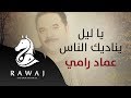 ياليل يناديك الناس عماد رامي من البوم أقدار إيقاع Emad Rami ياليل يناديك الناس عماد رامي من البوم أقدار إيقاع Emad Rami