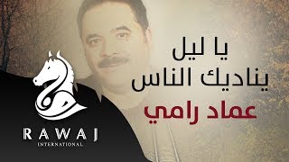 ياليل يناديك الناس – عماد رامي | من البوم أقدار – إيقاع | Emad Rami