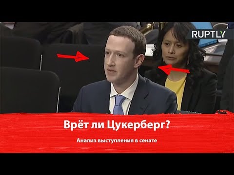 Психодиагностика Марка. Выступление Цукерберга в Сенате США. Ложь про Facebook?