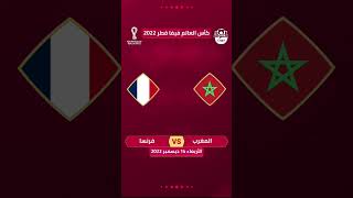 موعد مباراة المغرب وفرنسا في نصف نهائي كأس العالم 2022 #المغرب #maroc #morocco #المنتخب_المغربي