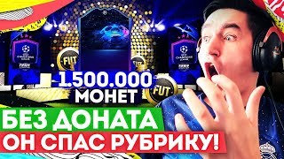 FIFA 20 БЕЗ ДОНАТА #23 - ПОЙМАЛ ДЖЕКПОТ В ПАКЕ !!!