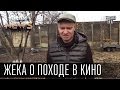 Жека о походе в кино - Вин Дизель 20 ведьм порешал, а я одну не могу | Чисто News 2015